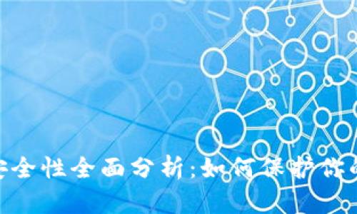 Tokenim安全性全面分析：如何保护你的数字资产