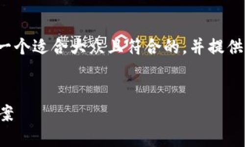 为了针对“tokenim 代币未找到”这个话题，我将为您设计一个适合大众且符合的，并提供相关的关键词和内容大纲。随后，我会逐一回答相关的问题。


如何解决“tokenim 代币未找到”问题？详细指导与解决方案