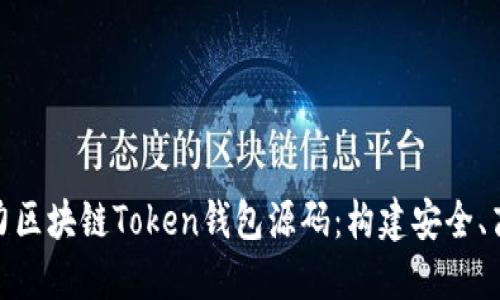 : 深入理解猫力区块链Token钱包源码：构建安全、高效的钱包系统