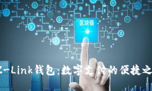 EZ-Link钱包：数字支付的便捷之选