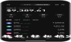 TokenIM 交易教程：轻松搞定