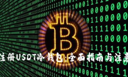 如何注册USDT冷钱包：全面指南与注意事项