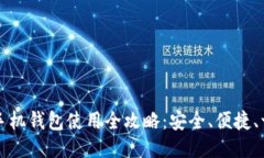 比特币手机钱包使用全攻