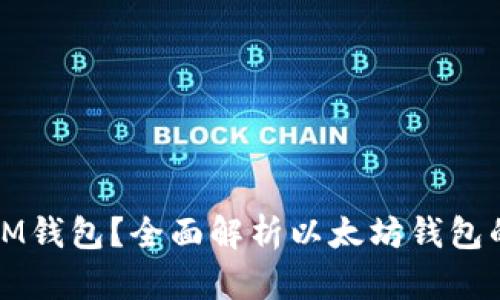 ### 谁需要IM钱包？全面解析以太坊钱包的必要性与选择