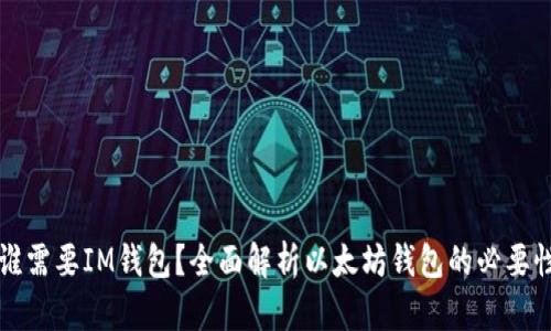 ### 谁需要IM钱包？全面解析以太坊钱包的必要性与选择