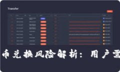 比特派钱包币币兑换风险