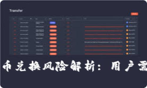 比特派钱包币币兑换风险解析: 用户需知的安全要点