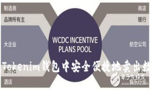 如何在Tokenim钱包中安全便捷地卖出数字货币