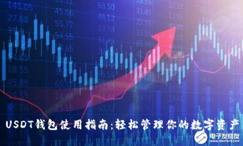 USDT钱包使用指南：轻松管理你的数字资产