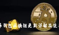 狗狗币钱包区块链更新详