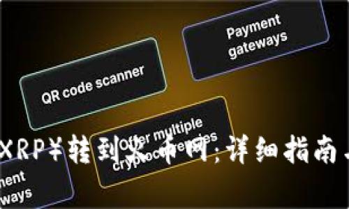 如何将瑞波币（XRP）转到火币网：详细指南与常见问题解析