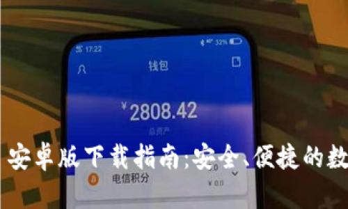 : Tokenim 安卓版下载指南：安全、便捷的数字资产管理