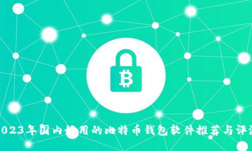 2023年国内好用的比特币钱包软件推荐与评测