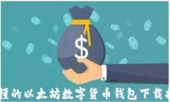易懂的以太坊数字货币钱