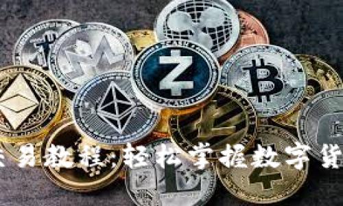 USDT钱包交易教程：轻松掌握数字货币交易技巧