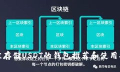 最佳存储USDT的钱包推荐和