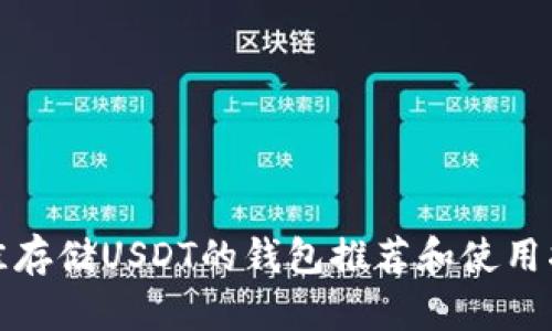 最佳存储USDT的钱包推荐和使用指南