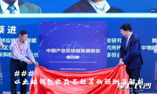 ### 
以太坊钱包收益不结算的预测与解析