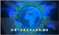 思考一个易于大众且的，