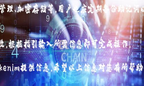 要在Tokenim中添加TRC20的USDT，您可以按照以下步骤进行操作：

1. **打开Tokenim应用**：
   - 首先，确保您已经下载并安装了Tokenim钱包应用。然后打开它。

2. **创建或导入钱包**：
   - 如果您还没有钱包，需要创建一个新钱包；如果您已有钱包，可以选择导入钱包。

3. **添加代币**：
   - 在钱包界面，查找“添加代币”或“资产管理”选项。通常会在主界面的某个位置。

4. **选择TRC20 USDT**：
   - 在添加代币的界面，选择TRC20代币。在列表中找到USDT（Tether），并点击它。

5. **确认添加**：
   - 系统可能会提示您确认添加，检查信息无误后，点击确认。

6. **查看资产**：
   - 添加成功后，您会在资产列表中看到TRC20 USDT。您可以开始进行存储、发送或接收USDT。

### 相关问题分析

1. **什么是TRC20 USDT？**
   - TRC20是基于TRON区块链的代币标准，USDT是一种与美元挂钩的稳定币。通过使用TRC20，用户可以更快地进行转账并享受更低的手续费。

2. **如何获取TRC20 USDT？**
   - 用户可以通过交易所购买TRC20 USDT，或者从其他钱包转账接收，确保选择支持TRC20的交易平台进行交易。

3. **Tokenim是什么意思？**
   - Tokenim是一个加密货币钱包，支持多种区块链资产的管理，用户可以在其中存储、发送和接收代币。

4. **Tokenim支持哪些代币？**
   - Tokenim支持多种代币，包括ERC20、TRC20等，用户可以根据需要添加和管理自己的资产。

5. **添加TRC20 USDT时需要注意什么？**
   - 确保您选择的是TRC20版本的USDT，并验证合约地址是否正确，以避免将资金发送到错误的地址。

6. **Tokenim如何确保用户资产安全？**
   - Tokenim钱包采取多种安全措施，例如私钥管理、加密存储等，用户也应定期备份助记词以防止数据丢失。

7. **如何在Tokenim发送和接收TRC20 USDT？**
   - 在钱包中选择TRC20 USDT，点击发送或接收，根据指引输入所需信息即可完成操作。

这些问题的解答可以为用户更好地理解和使用Tokenim提供信息。希望以上信息对您有所帮助！