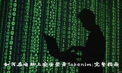 如何在电脑上安全登录T