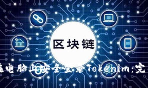如何在电脑上安全登录Tokenim：完整指南