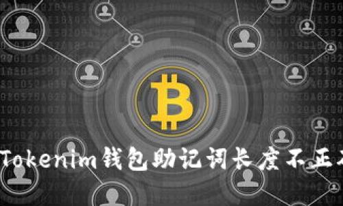 如何解决Tokenim钱包助记词长度不正确的问题？