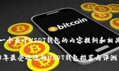这是一个关于USDT钱包的内