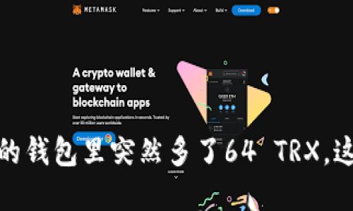 意外收获：我的钱包里突然多了64 TRX，这意味着什么？