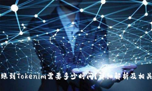 以太坊转账到Tokenim需要多少时间？详细解析及相关因素分析