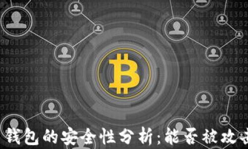 
比特币钱包的安全性分析：能否被攻击盗币？