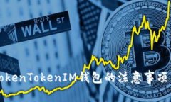 下载TokenTokenIM钱包的注意
