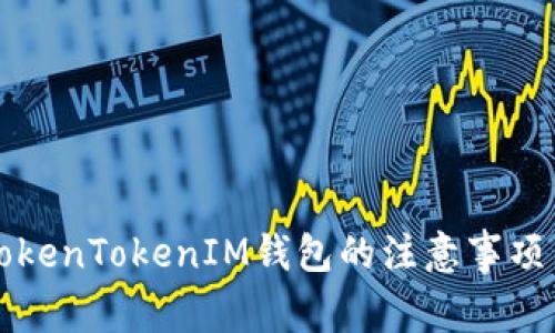 下载TokenTokenIM钱包的注意事项与指南
