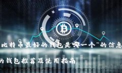 下面是关于“比特币最好