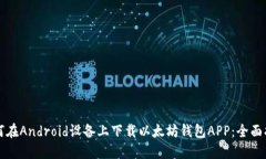 如何在Android设备上下载以