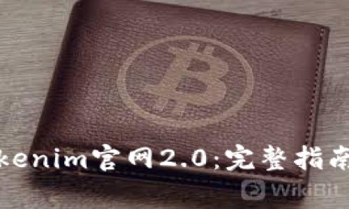 如何轻松下载Tokenim官网2.0：完整指南与常见问题解答