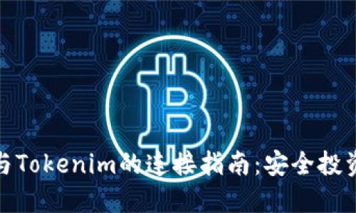 火币钱包与Tokenim的连接指南：安全投资的新选择