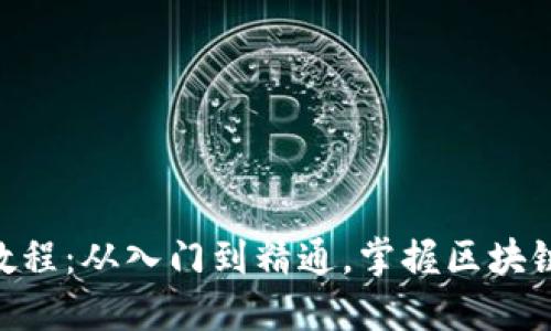 Tokenim教程：从入门到精通，掌握区块链资产管理