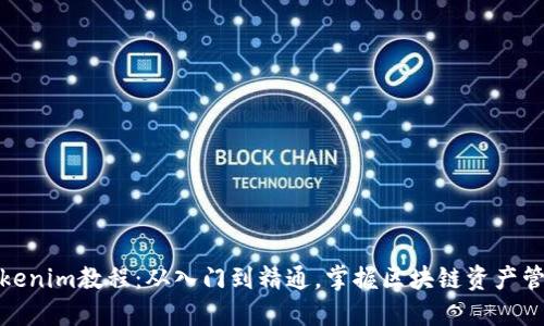 Tokenim教程：从入门到精通，掌握区块链资产管理