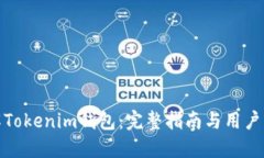 如何破解Tokenim钱包：完整