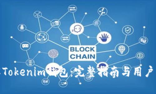 如何破解Tokenim钱包：完整指南与用户防范策略