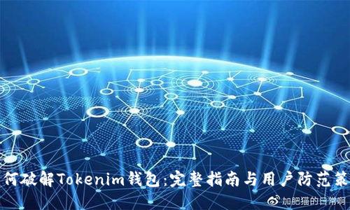 如何破解Tokenim钱包：完整指南与用户防范策略