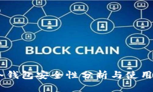 Im冷钱包安全性分析与使用指南