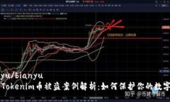 bianyu/bianyu        Tokenim币被