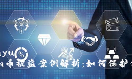 bianyu/bianyu    
    Tokenim币被盗案例解析：如何保护你的数字资产