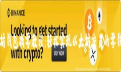以太坊钱包找零教程：轻