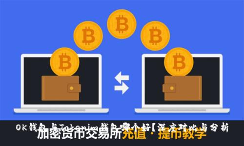 OK钱包与Tokenim钱包哪个好？深度对比与分析