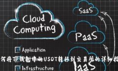 如何将TP钱包中的USDT转移