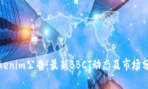 Tokenim公告：最新BBCT动态及市场分析