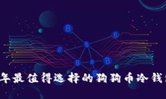 2023年最值得选择的狗狗币